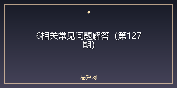 6相关常见问题解答（第127期）