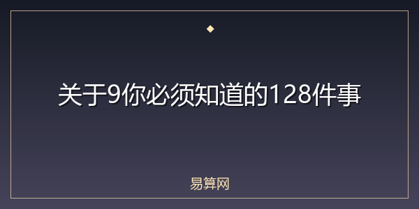 关于9你必须知道的128件事