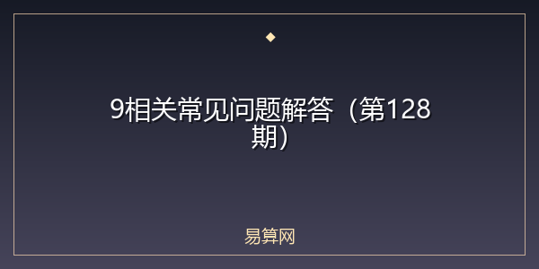 9相关常见问题解答（第128期）