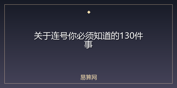 关于连号你必须知道的130件事