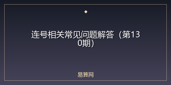 连号相关常见问题解答（第130期）