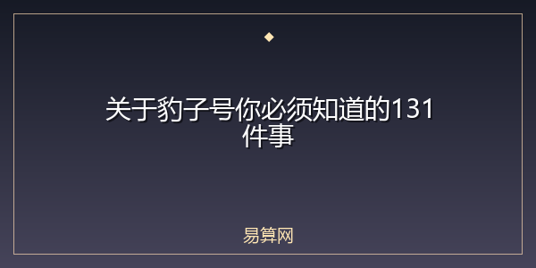 关于豹子号你必须知道的131件事