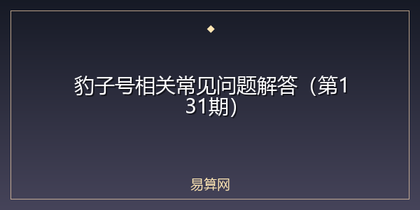 豹子号相关常见问题解答(第131期)