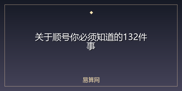 关于顺号你必须知道的132件事