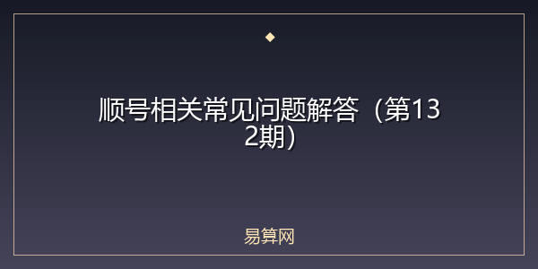 顺号相关常见问题解答（第132期）