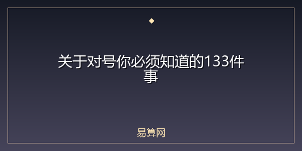 关于对号你必须知道的133件事
