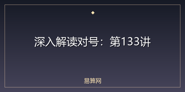 深入解读对号：第133讲