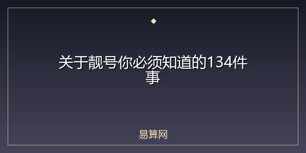 关于靓号你必须知道的134件事