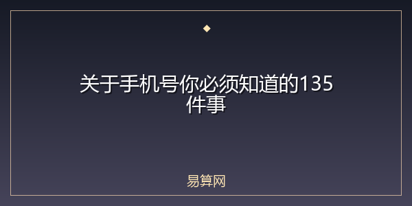 关于手机号你必须知道的135件事