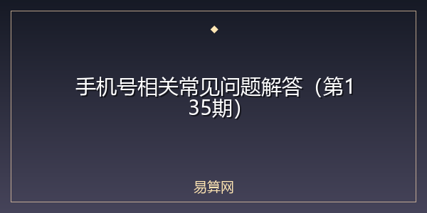 手机号相关常见问题解答(第135期)