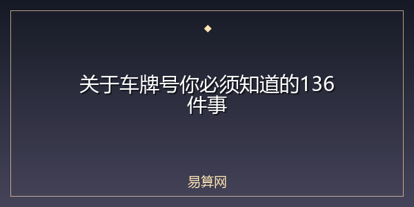 关于车牌号你必须知道的136件事