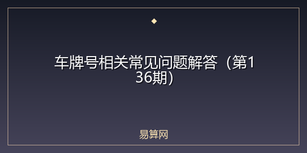 车牌号相关常见问题解答（第136期）