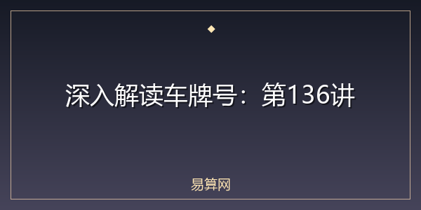 深入解读车牌号：第136讲