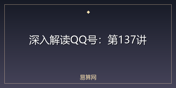 深入解读QQ号：第137讲