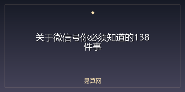 关于微信号你必须知道的138件事