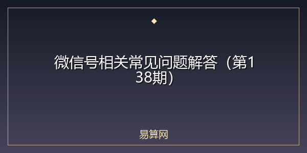 微信号相关常见问题解答（第138期）