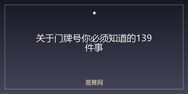 关于门牌号你必须知道的139件事