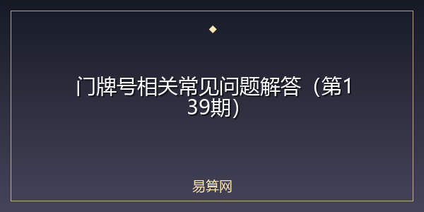 门牌号相关常见问题解答(第139期)