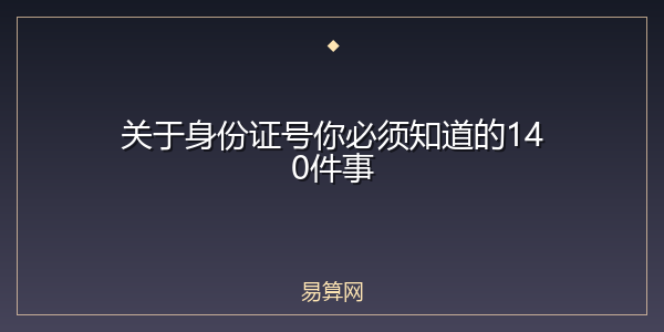 关于身份证号你必须知道的140件事