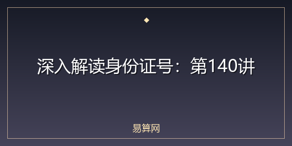 深入解读身份证号:第140讲