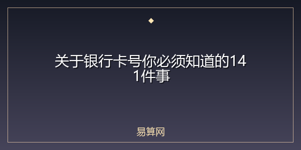 关于银行卡号你必须知道的141件事
