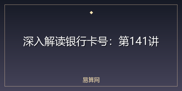 深入解读银行卡号:第141讲