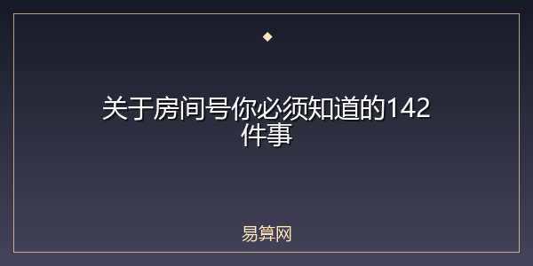 关于房间号你必须知道的142件事