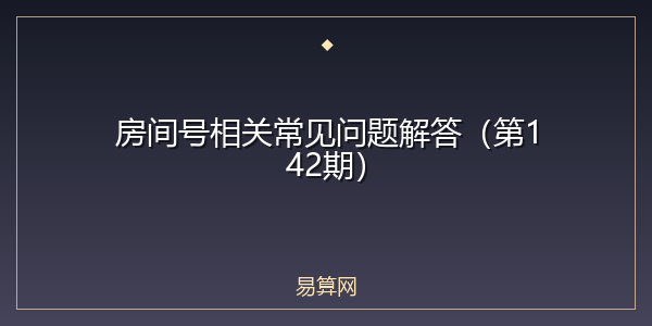 房间号相关常见问题解答(第142期)