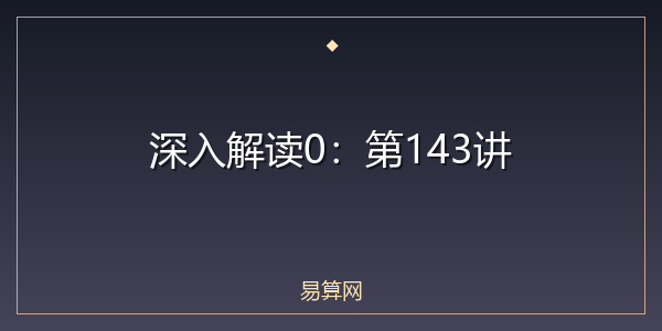 深入解读0:第143讲