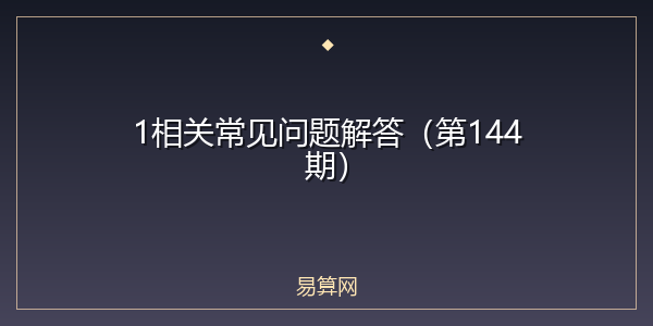 1相关常见问题解答(第144期)