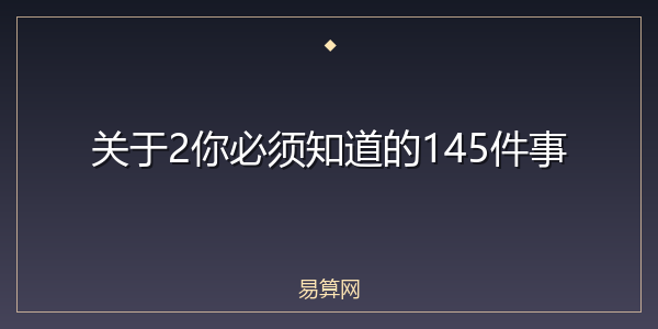 关于2你必须知道的145件事