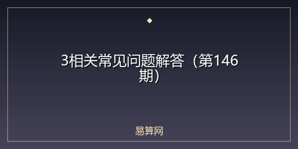 3相关常见问题解答(第146期)