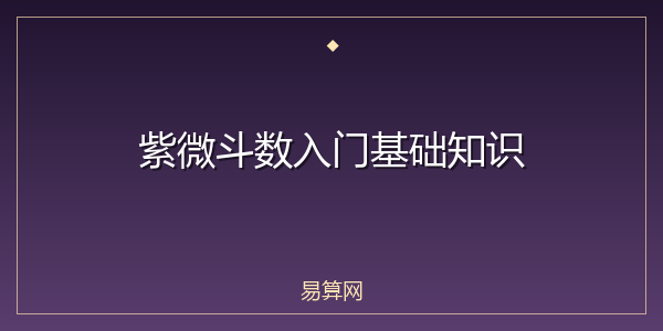 紫微斗数入门基础知识