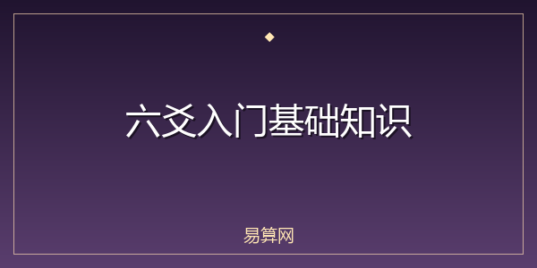 六爻入门基础知识