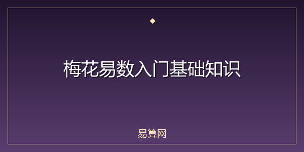 梅花易数入门基础知识