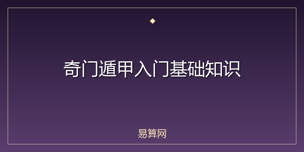 奇门遁甲入门基础知识