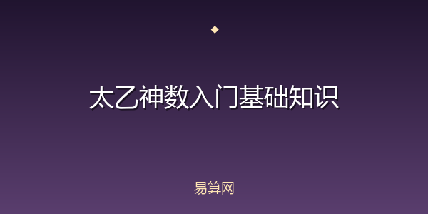 太乙神数入门基础知识