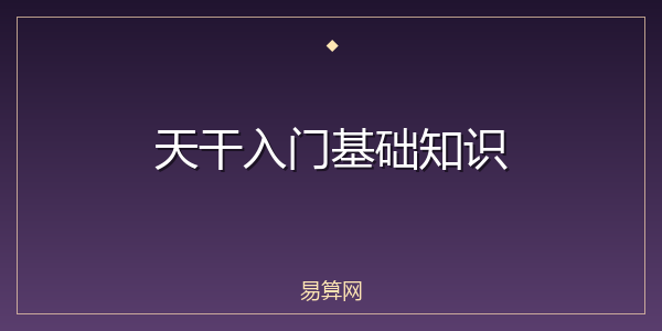 天干入门基础知识