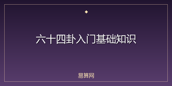 六十四卦入门基础知识