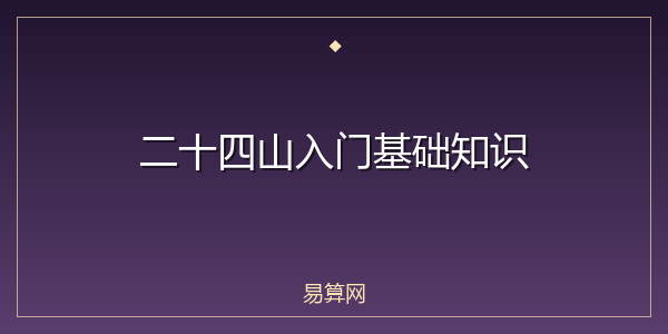 二十四山入门基础知识