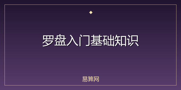 罗盘入门基础知识