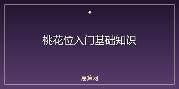 桃花位入门基础知识