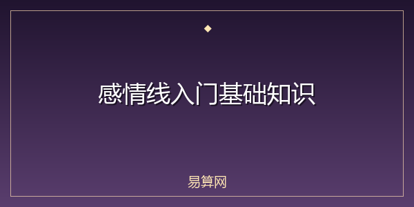 感情线入门基础知识
