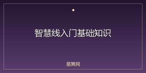 智慧线入门基础知识