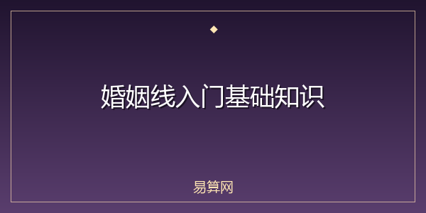 婚姻线入门基础知识