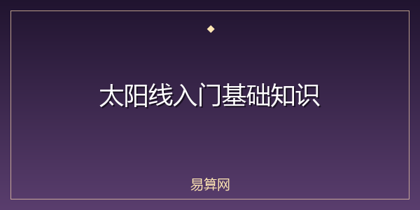 太阳线入门基础知识