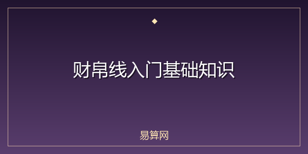 财帛线入门基础知识