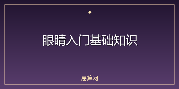 眼睛入门基础知识