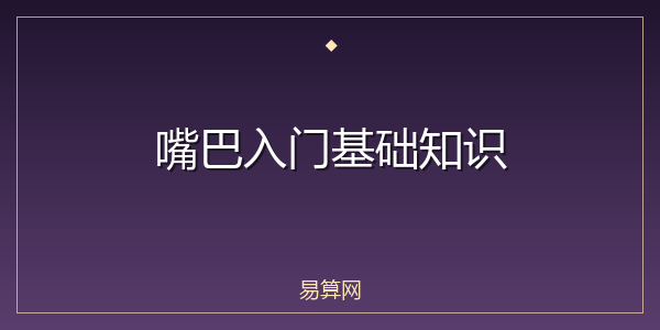 嘴巴入门基础知识