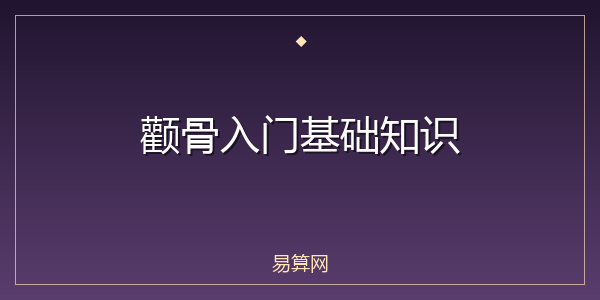 颧骨入门基础知识